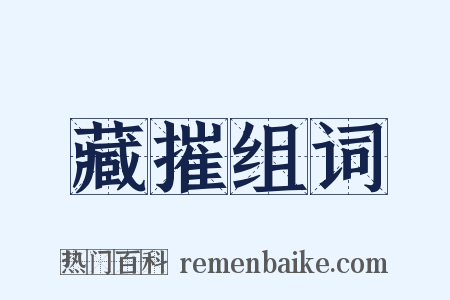 藏摧组词是什么意思的图片